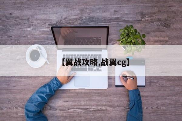 【翼战攻略,战翼cg】
