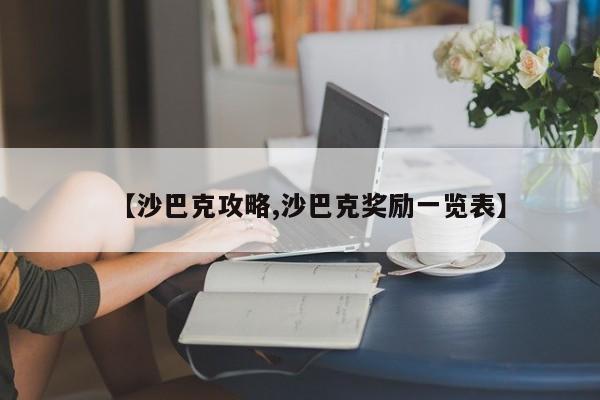 【沙巴克攻略,沙巴克奖励一览表】