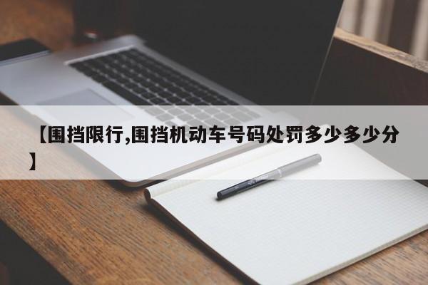 【围挡限行,围挡机动车号码处罚多少多少分】
