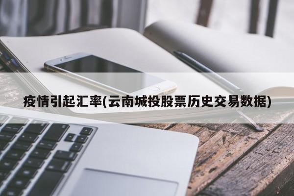 疫情引起汇率(云南城投股票历史交易数据)