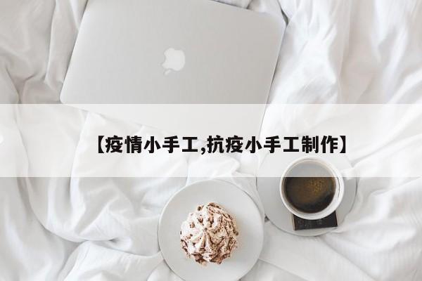 【疫情小手工,抗疫小手工制作】