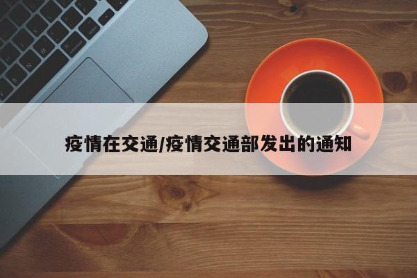 疫情在交通/疫情交通部发出的通知