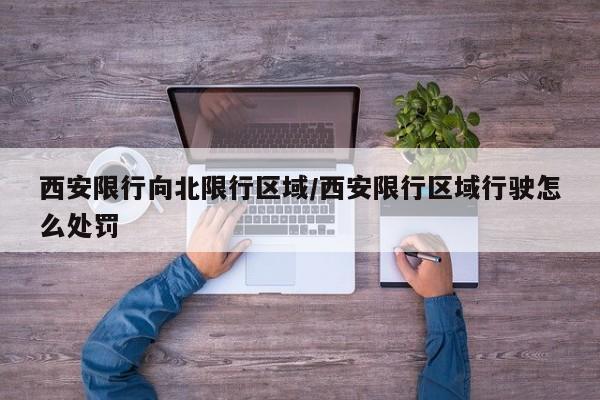西安限行向北限行区域/西安限行区域行驶怎么处罚