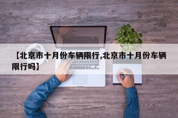 【北京市十月份车辆限行,北京市十月份车辆限行吗】
