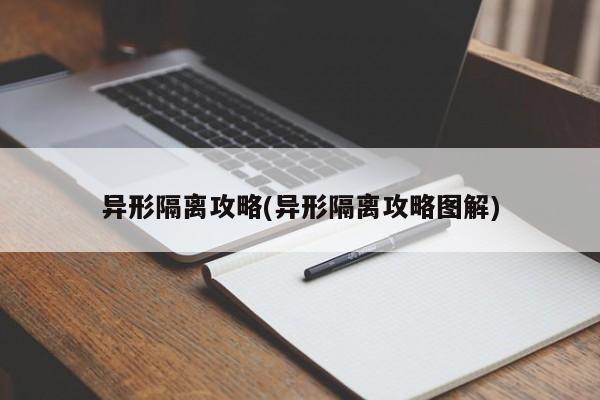 异形隔离攻略(异形隔离攻略图解)
