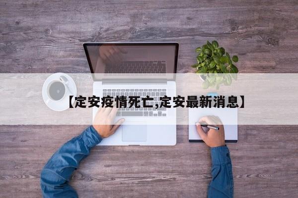 【定安疫情死亡,定安最新消息】