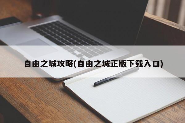 自由之城攻略(自由之城正版下载入口)