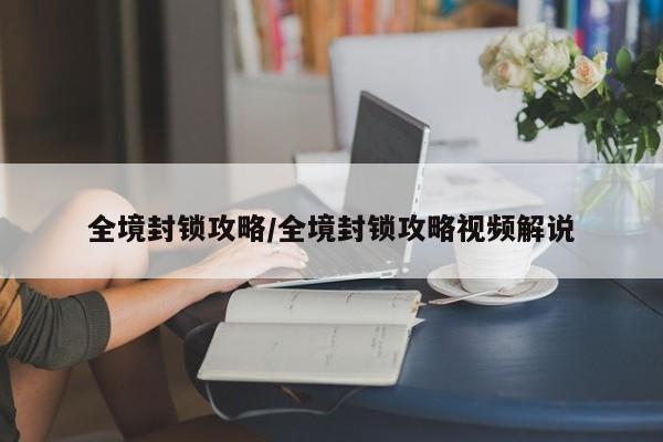 全境封锁攻略/全境封锁攻略视频解说
