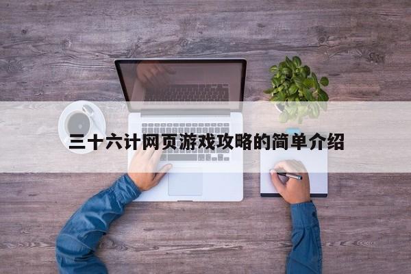 三十六计网页游戏攻略的简单介绍