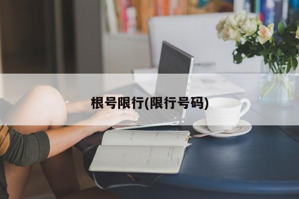 根号限行(限行号码)