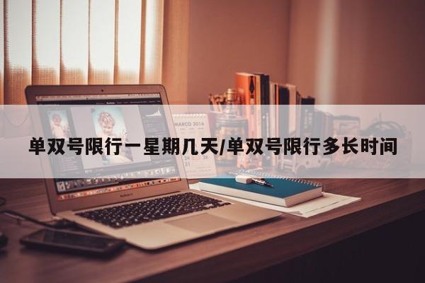 单双号限行一星期几天/单双号限行多长时间