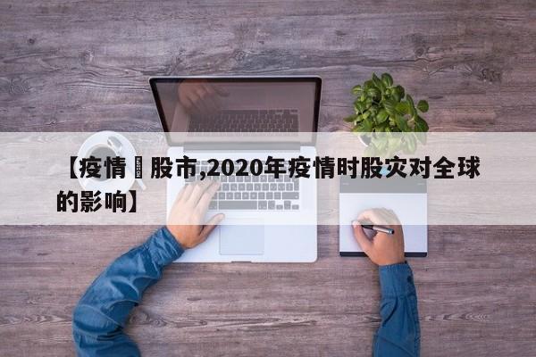 【疫情対股市,2020年疫情时股灾对全球的影响】