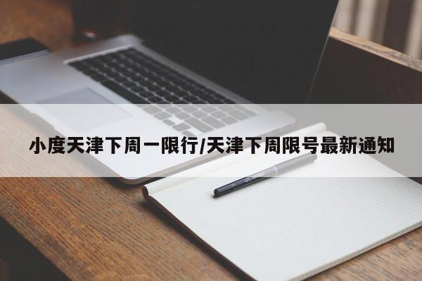 小度天津下周一限行/天津下周限号最新通知