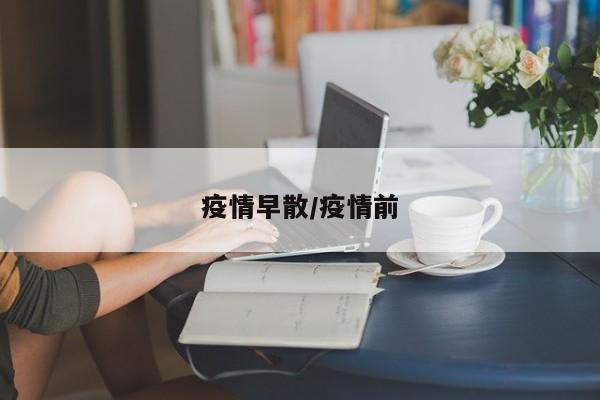 疫情早散/疫情前