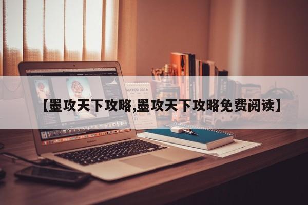 【墨攻天下攻略,墨攻天下攻略免费阅读】