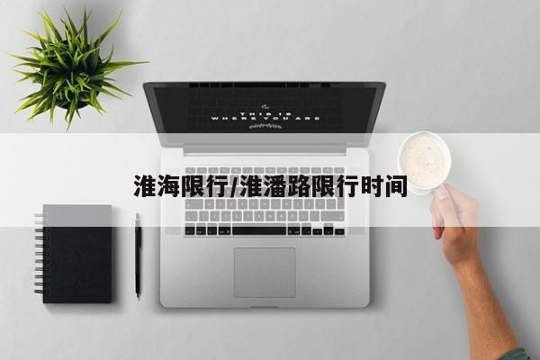 淮海限行/淮潘路限行时间