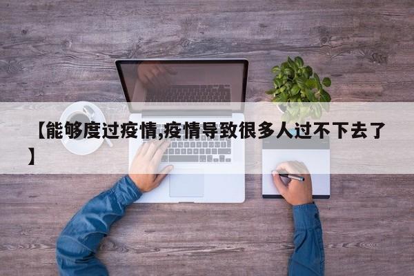 【能够度过疫情,疫情导致很多人过不下去了】