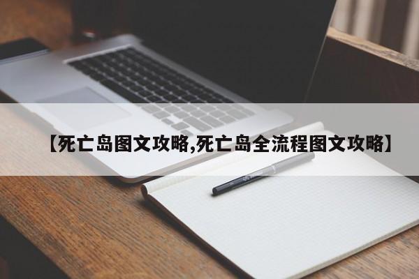 【死亡岛图文攻略,死亡岛全流程图文攻略】