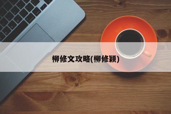 柳修文攻略(柳修颖)