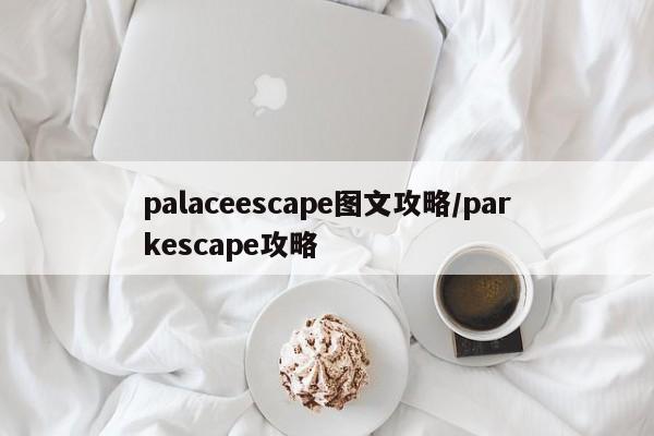 palaceescape图文攻略/parkescape攻略