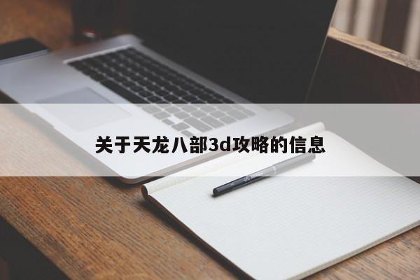 关于天龙八部3d攻略的信息