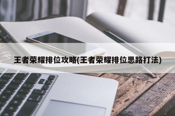 王者荣耀排位攻略(王者荣耀排位思路打法)