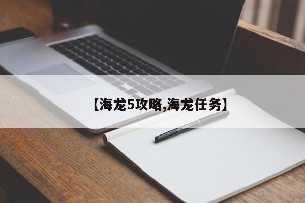 【海龙5攻略,海龙任务】