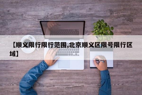 【顺义限行限行范围,北京顺义区限号限行区域】