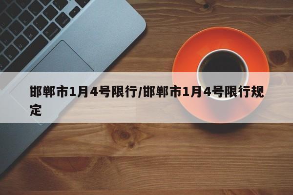 邯郸市1月4号限行/邯郸市1月4号限行规定