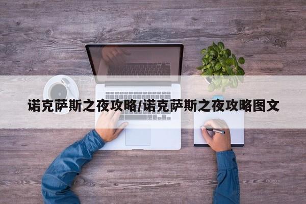 诺克萨斯之夜攻略/诺克萨斯之夜攻略图文