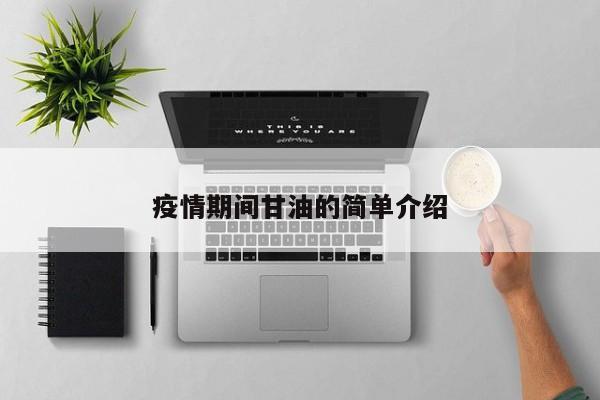 疫情期间甘油的简单介绍