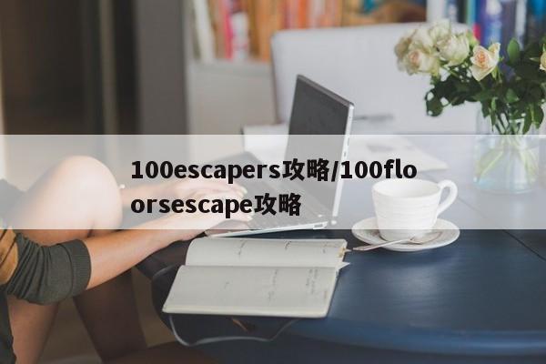 100escapers攻略/100floorsescape攻略