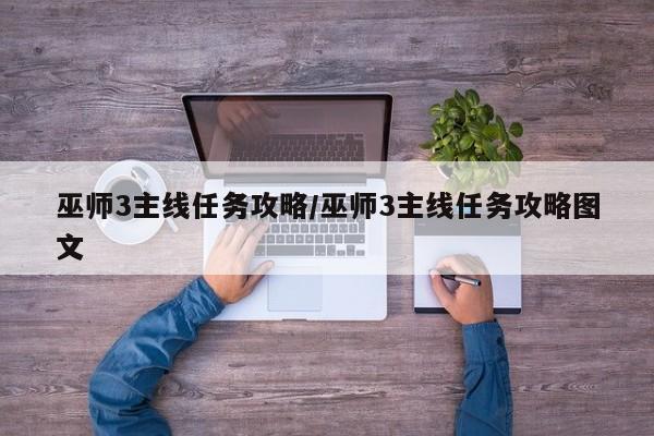 巫师3主线任务攻略/巫师3主线任务攻略图文