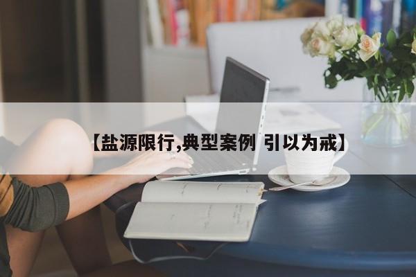 【盐源限行,典型案例 引以为戒】