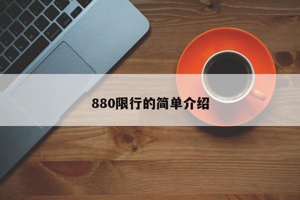 880限行的简单介绍