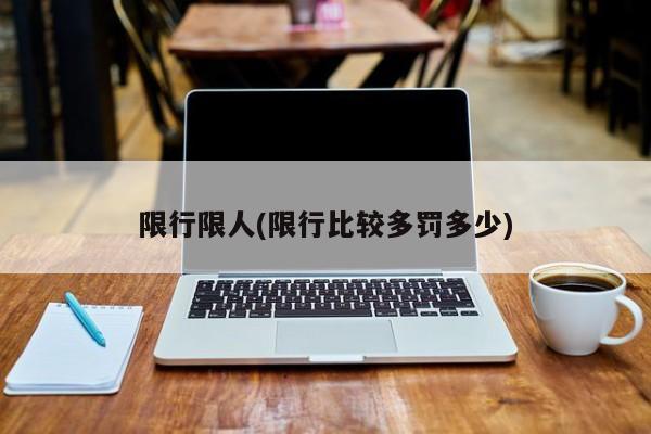 限行限人(限行比较多罚多少)