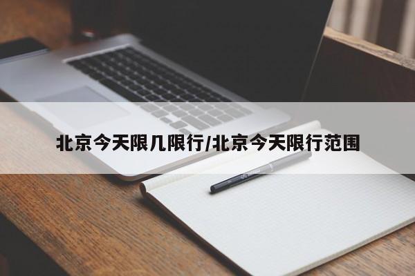 北京今天限几限行/北京今天限行范围