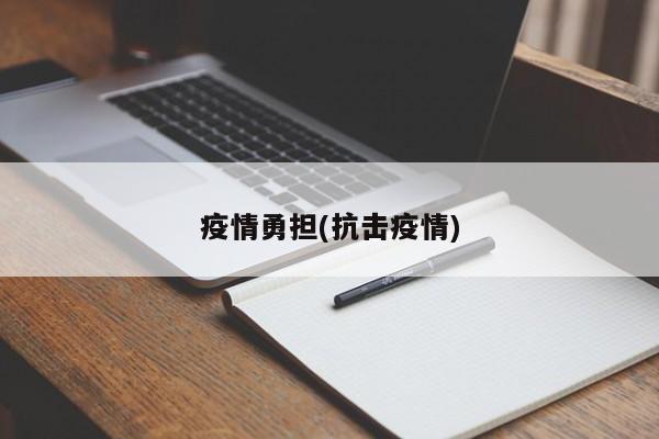 疫情勇担(抗击疫情)