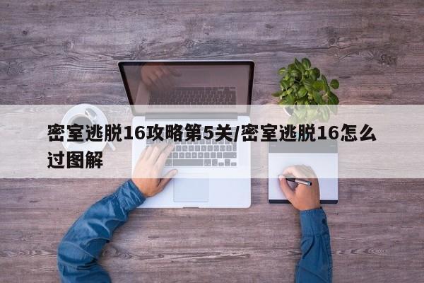 密室逃脱16攻略第5关/密室逃脱16怎么过图解