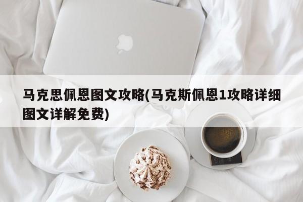马克思佩恩图文攻略(马克斯佩恩1攻略详细图文详解免费)