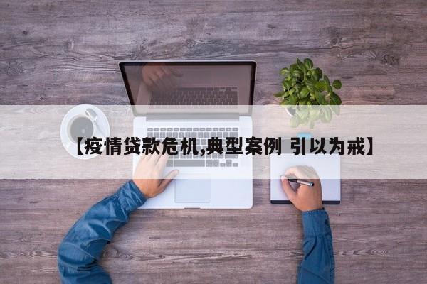 【疫情贷款危机,典型案例 引以为戒】