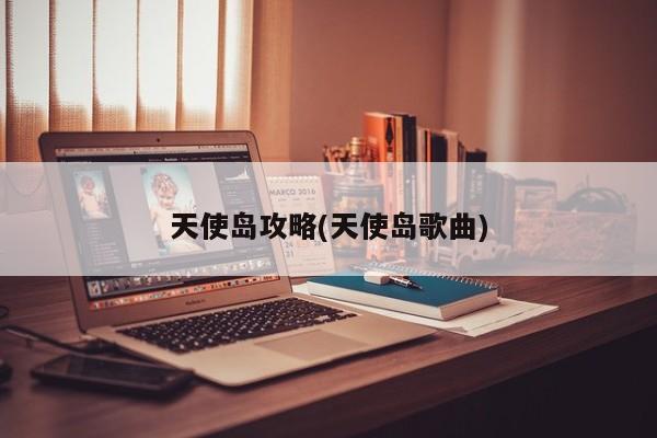 天使岛攻略(天使岛歌曲)