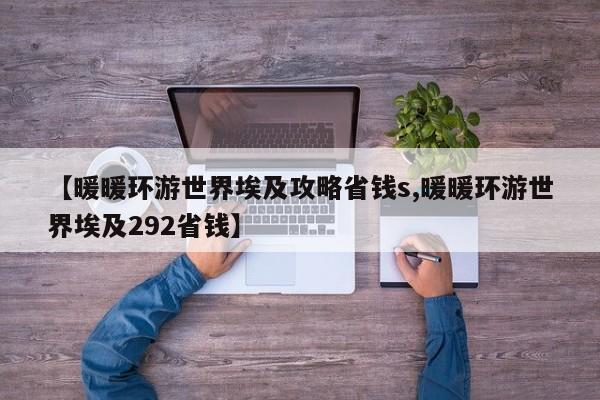 【暖暖环游世界埃及攻略省钱s,暖暖环游世界埃及292省钱】