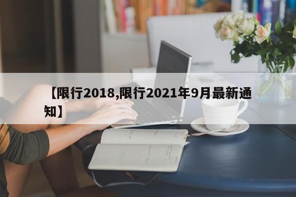 【限行2018,限行2021年9月最新通知】