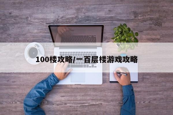 100楼攻略/一百层楼游戏攻略