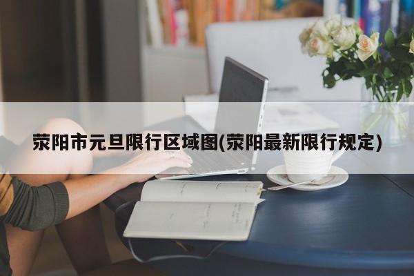 荥阳市元旦限行区域图(荥阳最新限行规定)