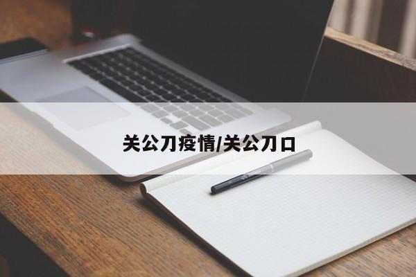 关公刀疫情/关公刀口