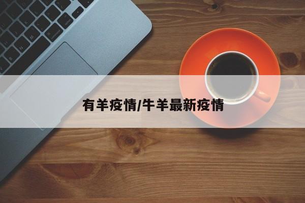 有羊疫情/牛羊最新疫情
