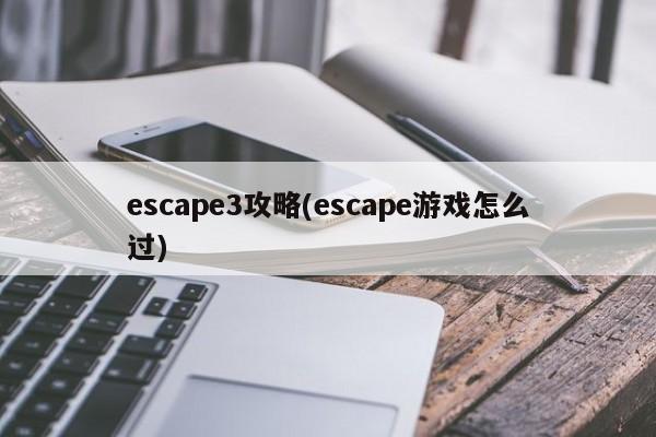 escape3攻略(escape游戏怎么过)